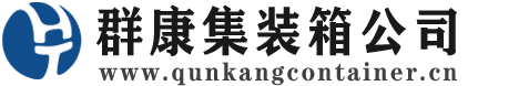 新市集装箱 - 新市二手集装箱 - 新市海运集装箱 - 群康集装箱服务公司
